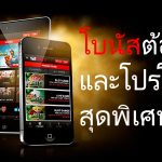 โบนัสต้อนรับและโปรโมชั่นสุดพิเศษ