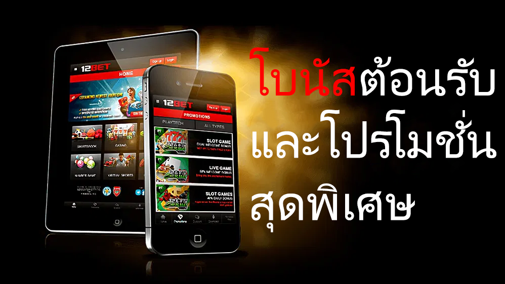 โบนัสต้อนรับและโปรโมชั่นสุดพิเศษ