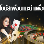 โบนัสเพื่อนแนะนำเพื่อน