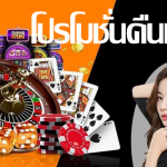 โปรโมชั่นคืนเงิน